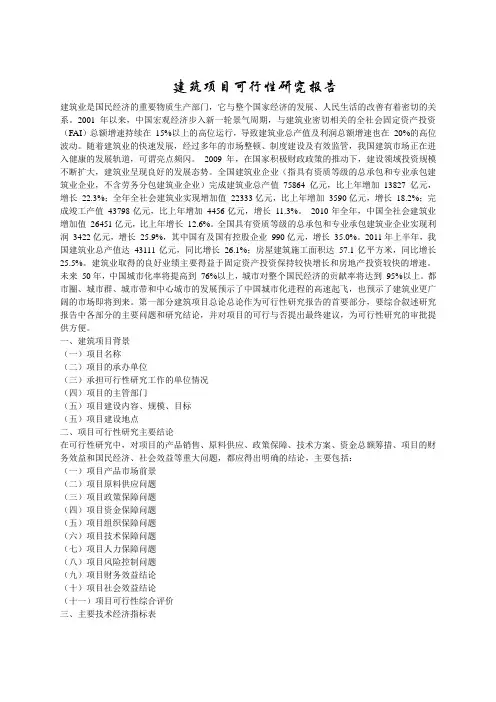 建筑行业可行性研究报告
