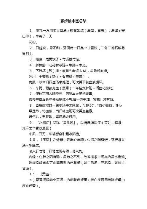 张步桃中医总结