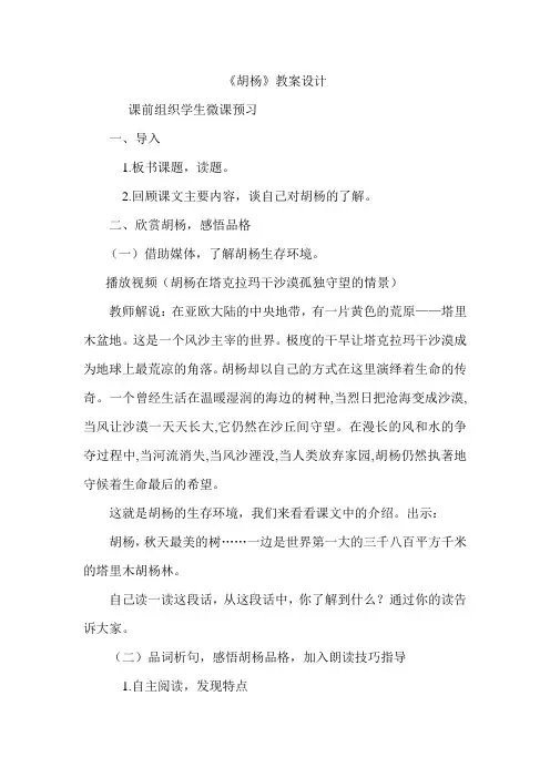湘教版小学语文六年级下册《胡杨》教案