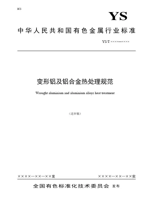 变形铝及铝合金热处理规范