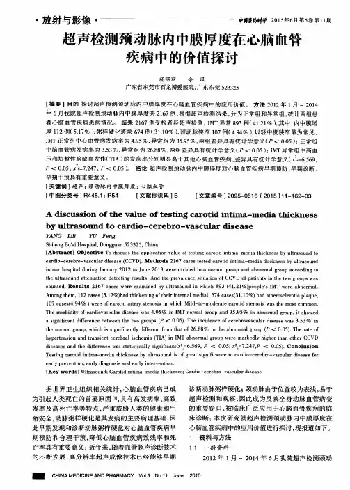 超声检测颈动脉内中膜厚度在心脑血管疾病中的价值探讨