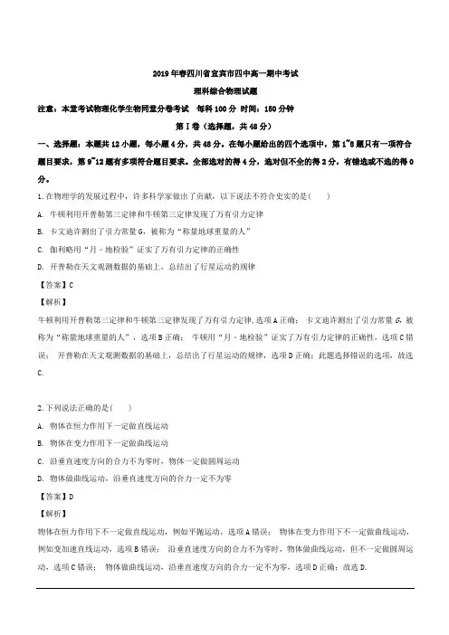 四川省宜宾四中2018-2019学年高一下学期期中考试物理试题 含解析