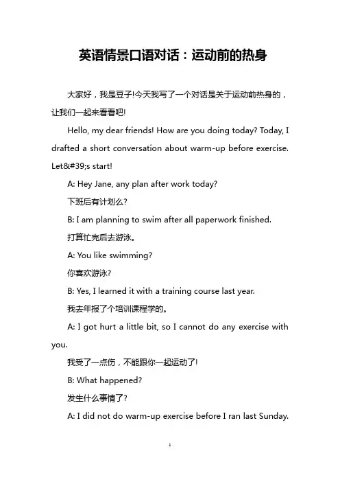 英语情景口语对话：运动前的热身
