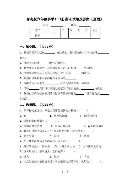 青岛版六年级科学(下册)期末试卷及答案(全面)
