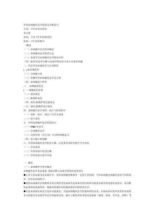 外周血细胞形态学检验及诊断技巧