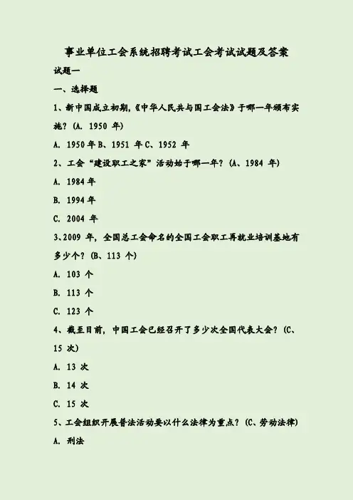 事业单位工会系统招聘考试工会考试试题及答案