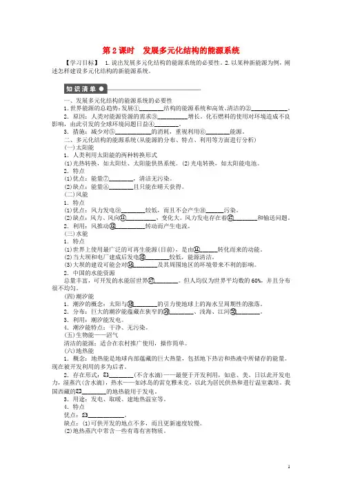 新高中地理 第三章 第二节 第2课时 发展多元化结构的能源系统导学案 新人教版选修6