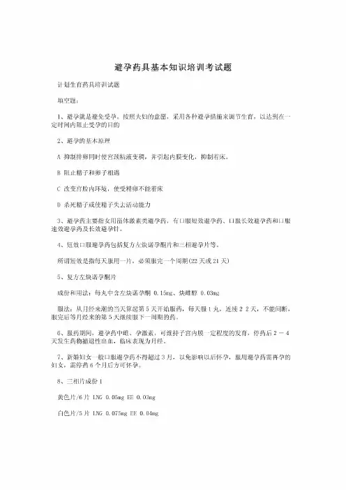 避孕药具基本知识培训考试题