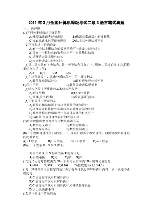 2011年3月全国计算机等级考试二级C语言笔试真题与答案