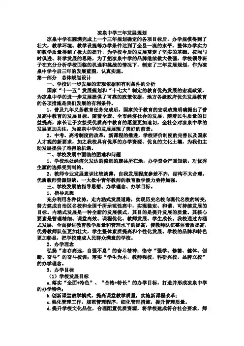 30.1凉泉中学三年发展规划