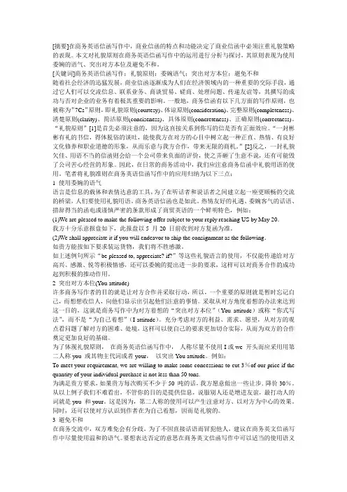 礼貌原则在商务英语信函写作中的运用
