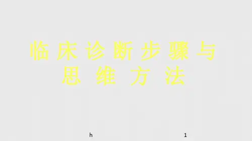 临床诊断步骤与思维方法