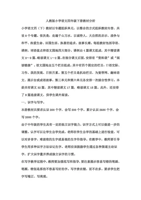 人教版小学语文四年级下册教材分析1