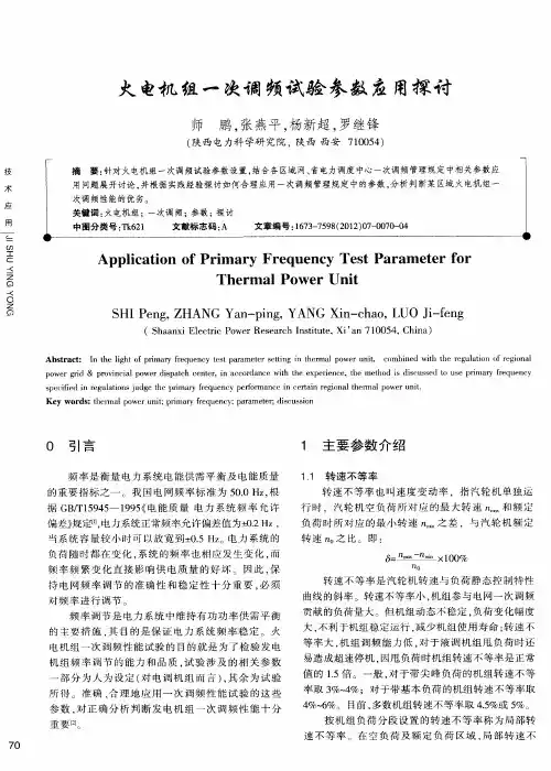 火电机组一次调频试验参数应用探讨