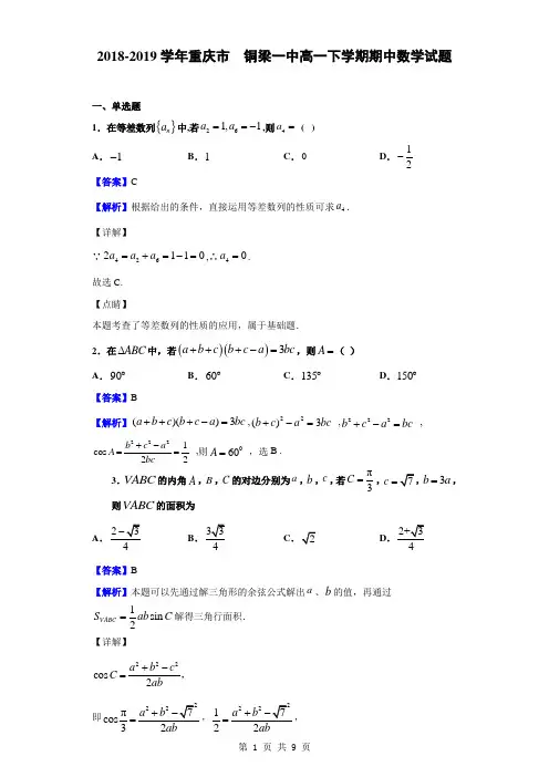 2018-2019学年重庆市铜梁一中高一下学期期中数学试题(解析版)