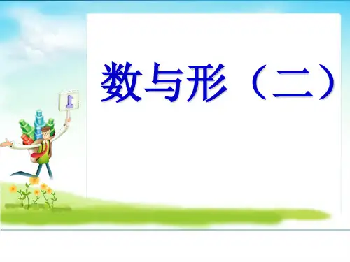 数与形(例2)课件课件