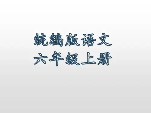 六年级上册语文PPT优质课件-第七单元知识小结 人教(部编版) (共23页)