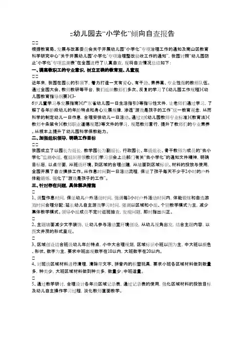 幼儿园去“小学化”倾向自查报告(精品文档)_共11页