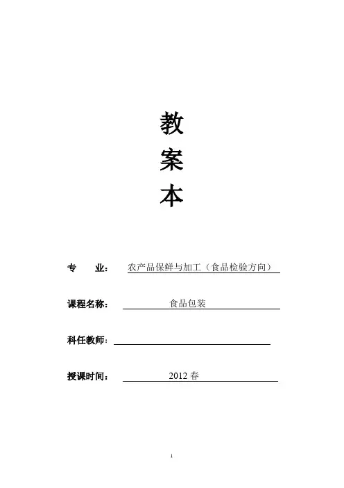 《食品包装》教案