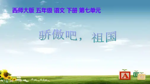 2016-2017年西师大版小学五年级语文下册 骄傲吧,祖国1精品ppt课件