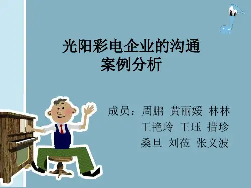 光阳彩电企业的沟通案例分析