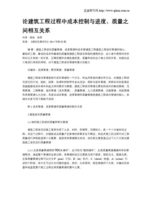 论建筑工程过程中成本控制与进度、质量之间相互关系