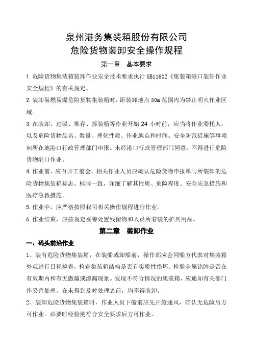 危险货物装卸安全操作规程