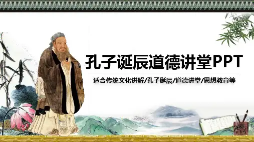 孔子诞辰作文ppt