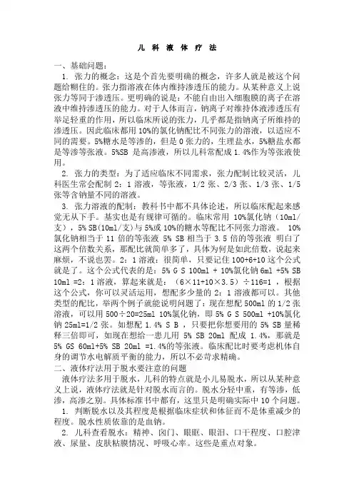 儿科液体疗法