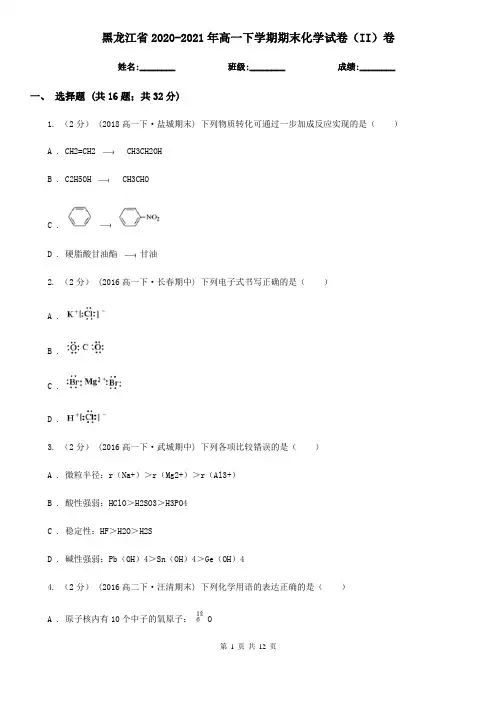 黑龙江省2020-2021年高一下学期期末化学试卷(II)卷