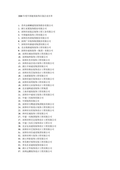 2008年度中国建筑装饰百强企业名单