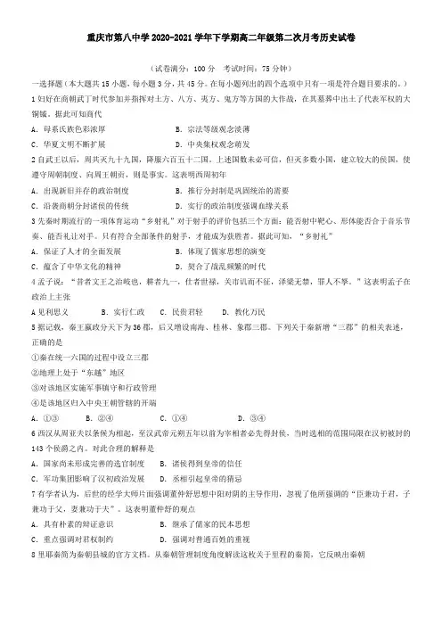 重庆市第八中学2021学年下学期高二年级第二次月考历史试卷