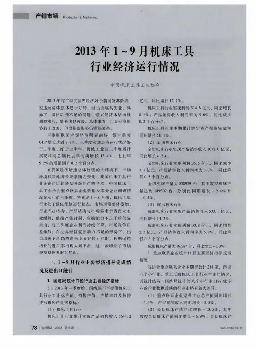 2013年1~9月机床工具行业经济运行情况