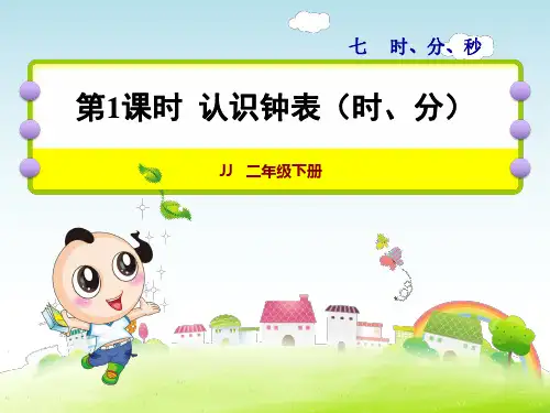 冀教版二年级数学下册第7单元时分秒课件