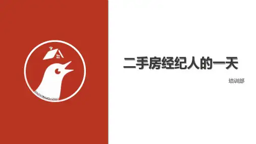 二手房--经纪人的一天
