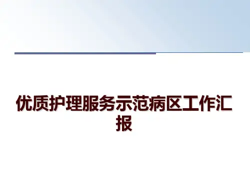 最新优质护理服务示范病区工作汇报PPT课件