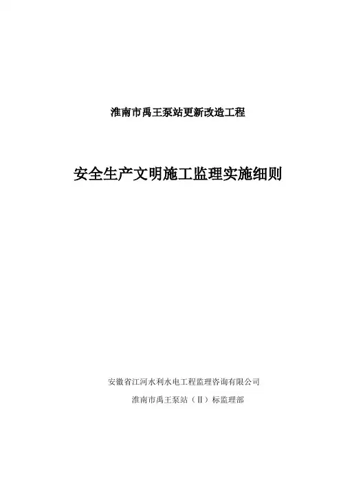 安全文明施工监理实施细则 3