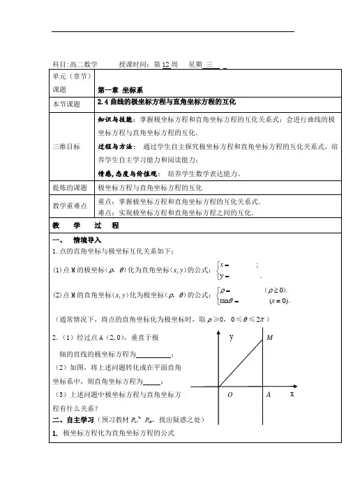 高中数学北师大版选修4-4+2.4曲线的极坐标方程和直角坐标方程的互化教案