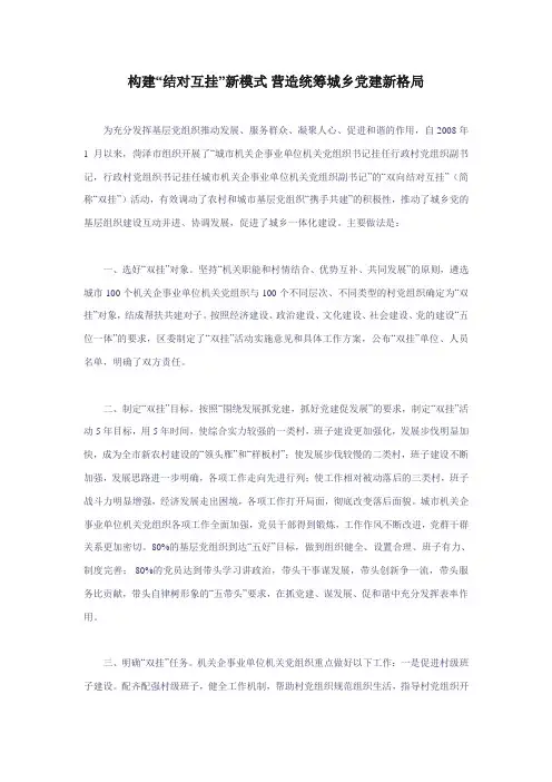 构建“结对互挂”新模式+营造统筹城