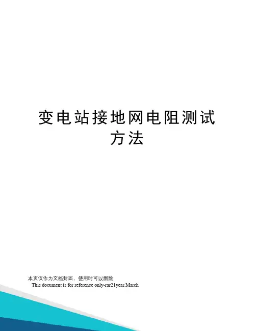 变电站接地网电阻测试方法