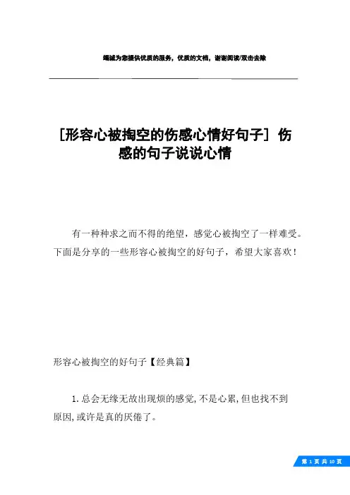 [形容心被掏空的伤感心情好句子] 伤感的句子说说心情