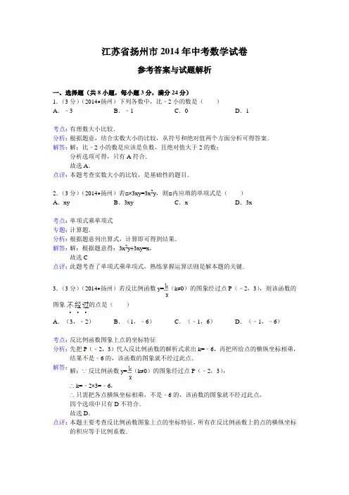 江苏省扬州市2014年中考数学试卷(解析版)