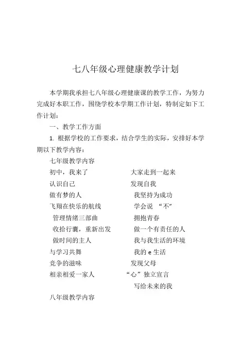 心理健康教育教学计划