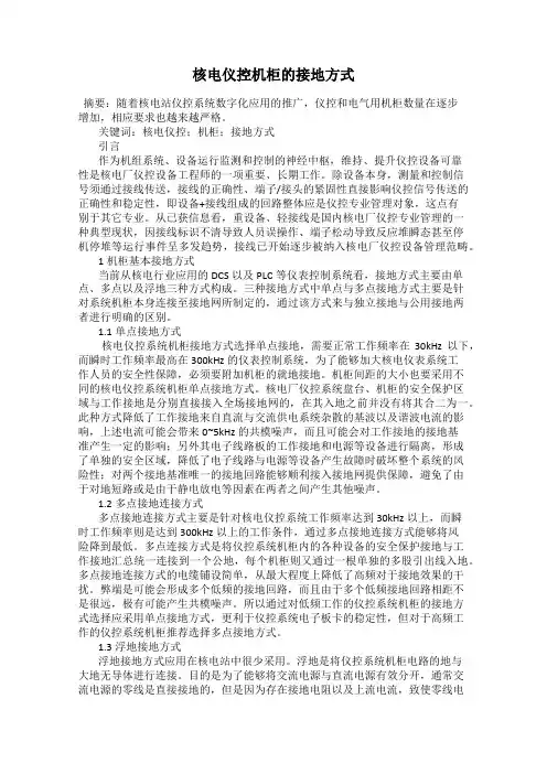 核电仪控机柜的接地方式