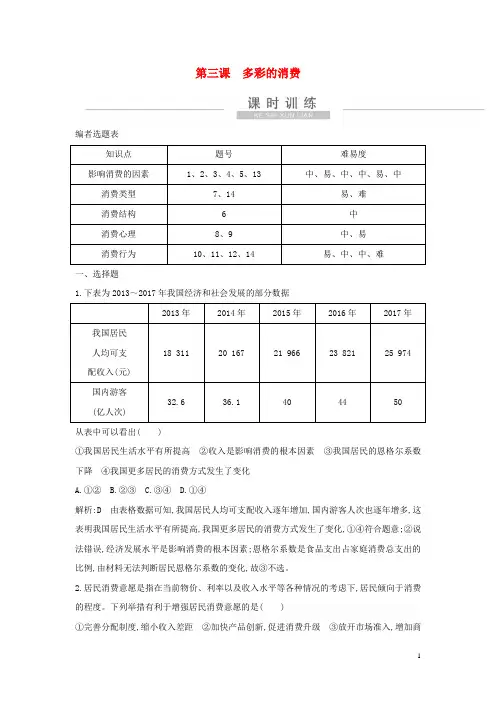 新高考政治一轮复习经济生活第一单元生活与消费第三课多彩的消费课时训练部编版