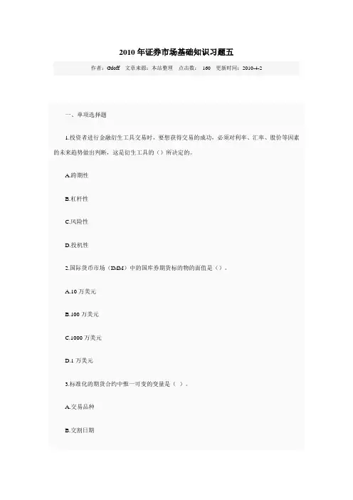 2010年证券市场基础知识习题五