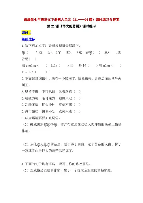 人教部编版七年级语文下册第六单元(21——24课)课时练习随堂练习课课练当堂达标含答案