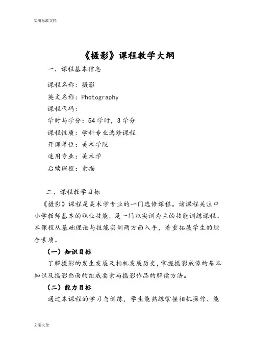 《摄影》课程教学大纲设计
