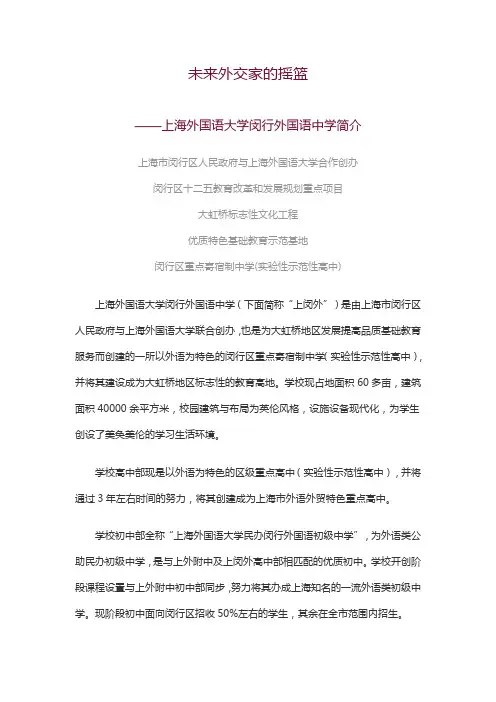 上海外国语大学闵行外国语中学简介