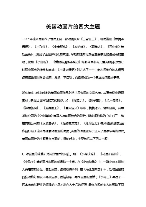 美国动画片的四大主题